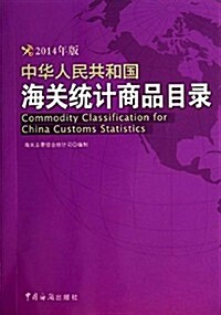 中華人民共和國海關统計商品目錄(2014年版) (平裝, 第1版)