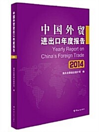 中國外貿进出口年度報告(2014) (平裝, 第1版)