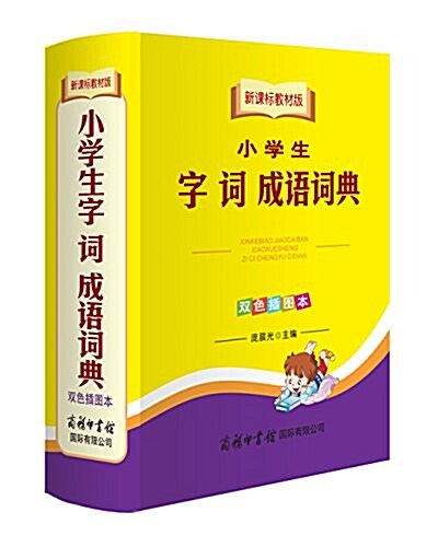 小學生字 词 成语词典(雙色揷圖本)(新課標敎材版) (平裝, 第1版)