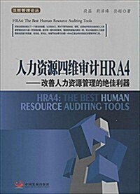 人力资源四维審計HRA4:改善人力资源管理的绝佳利器 (平裝, 第1版)