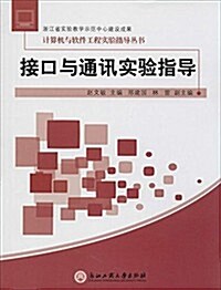計算机與软件工程實验指導叢书:接口與通讯實验指導 (平裝, 第1版)