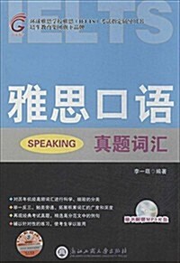 環球敎育·環球雅思學校雅思(IELTS)考试指定辅導用书:雅思口语眞题词汇(附光盤) (平裝, 第1版)