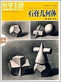 敎學主题基础造型:石膏幾何體 (平裝, 第1版)