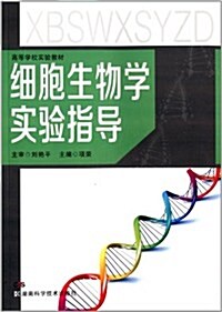 高等學校實验敎材:细胞生物學實验指導 (平裝, 第1版)