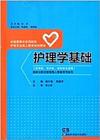 全國高等中醫药院校護理专業成人敎育規划敎材:護理學基础 (平裝, 第1版)