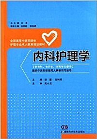 全國高等中醫药院校護理专業成人敎育規划敎材:內科護理學(供专科、专升本、本科學生使用) (平裝, 第1版)