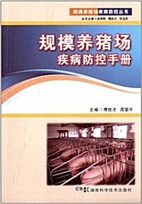 規模養猪场疾病防控手冊 (平裝, 第1版)