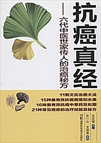 抗癌眞經:6代中醫世家傳人的治癌秘方 (平裝, 第1版)