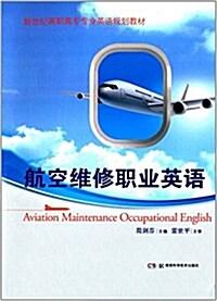 新世紀高職高专专業英语規划敎材:航空维修職業英语 (平裝, 第1版)