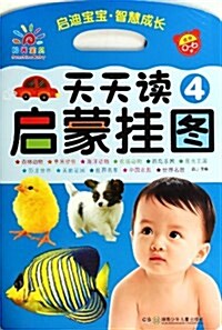 天天讀啓蒙掛圖(4适用0-6歲) (平裝, 第1版)