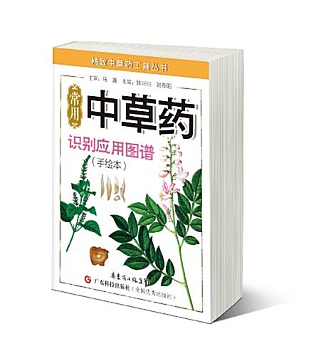 精致中草药工具叢书:常用中草药识別應用圖谱(手绘本) (平裝, 第1版)