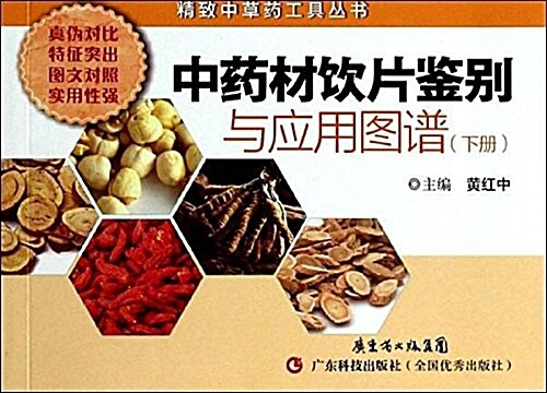 中药材饮片鑒別與應用圖谱(下冊) (平裝, 第1版)