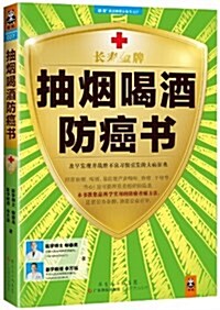 抽煙喝酒防癌书:及早發现幷戰胜不良习慣引發的大病征兆 (平裝, 第1版)