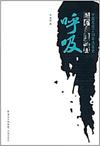 中國農民工30年遷徙史:呼吸 (平裝, 第1版)