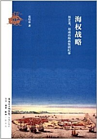 海權戰略:鄭芝龍、鄭成功海商集團紀事 (平裝, 第1版)