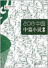 2013中國中篇小说年選 (平裝, 第1版)