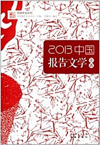2013中國報告文學年選 (平裝, 第1版)