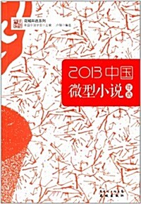 2013中國微型小说年選 (平裝, 第1版)