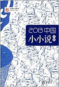 花城年選系列:2013中國小小说年選 (平裝, 第1版)