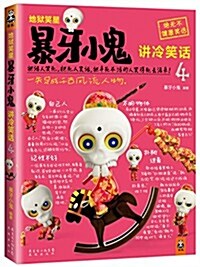 地狱笑星:暴牙小鬼講冷笑话4 (平裝, 第1版)