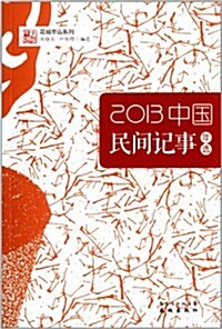 2013中國民間記事年選 (平裝, 第1版)