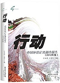 行動:中國環境記者调査報告(2012年卷) (平裝, 第1版)