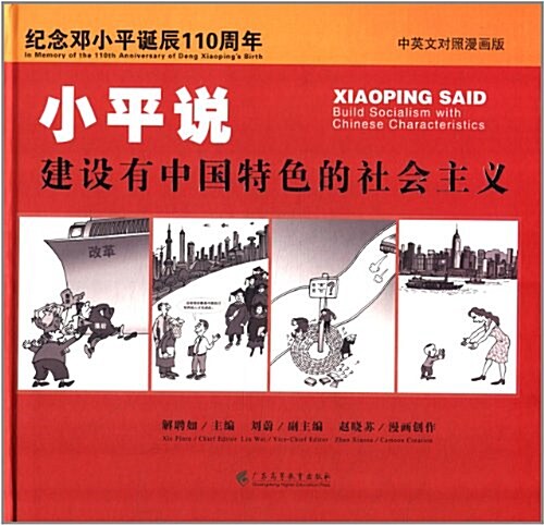 小平说,建设有中國特色的社會主義(紀念鄧小平诞辰110周年)(中英文對照漫畵版) (精裝, 第1版)