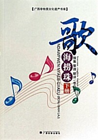 歌海撈珠(下)/廣西非物质文化遗产书庫 (平裝, 第1版)
