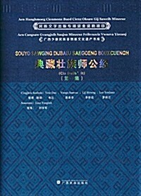 廣西少數民族非物质文化遗产书庫:典藏壯族師公經(第一集)(狀文版) (精裝, 第1版)