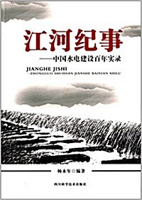 江河紀事:中國水電建设百年實錄 (平裝, 第1版)