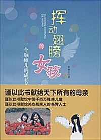 挥動翅膀的女孩:一個腦瘫兒的成长故事 (平裝, 第1版)