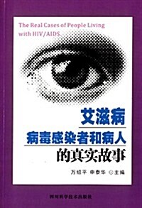 艾滋病病毒感染者和病人的眞實故事 (平裝, 第1版)