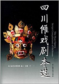 四川儺戏劇本選 (平裝, 第1版)