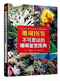 珊瑚圖鑒:不可思议的珊瑚鑒赏圖典 (精裝, 第1版)