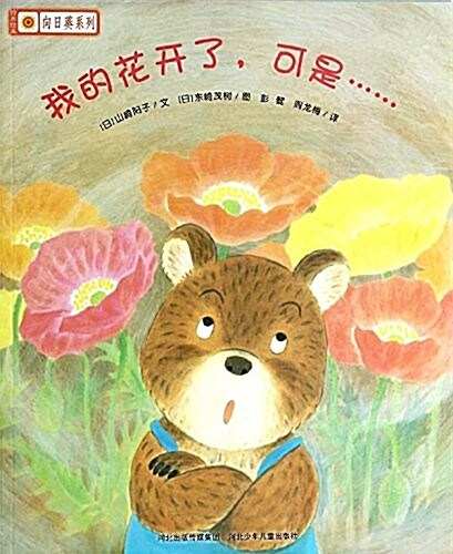 我的花開了可是/鈴木绘本向日葵系列 (平裝, 第1版)