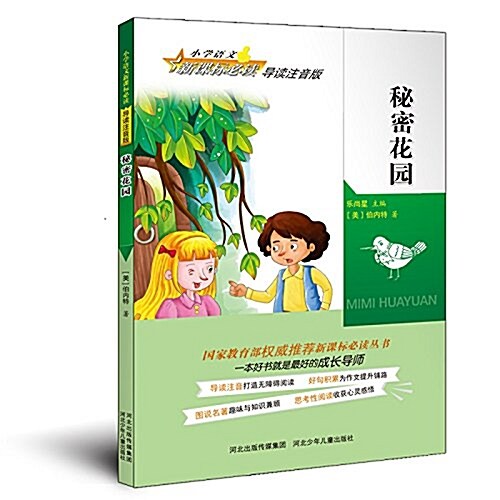 小學语文新課標必讀·導讀注音版:秘密花園 (平裝, 第1版)