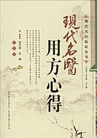现代名醫臨证叢书:现代名醫用方心得 (平裝, 第1版)
