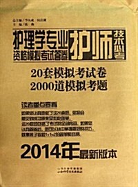 (2014年)護理學专業護師技術必考资格模擬考试答卷 (平裝, 第1版)