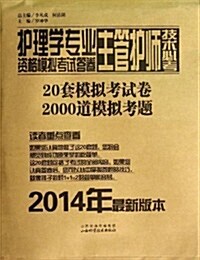 (2014年)護理學专業主管護師技術必考资格模擬考试答卷 (平裝, 第1版)