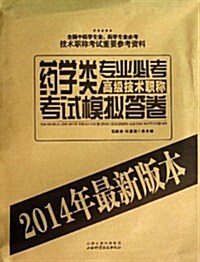 (2014年)药學類专業高級技術必考職稱考试模擬答卷 (平裝, 第1版)