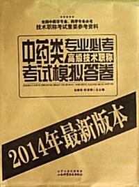 (2014年)中药類专業高級技術必考職稱考试模擬答卷 (平裝, 第1版)