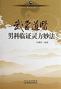武當道醫男科臨证靈方妙法 (平裝, 第1版)