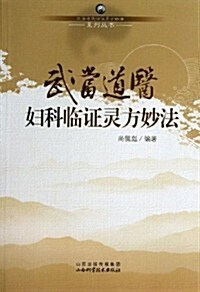 武當道醫婦科臨证靈方妙法 (平裝, 第1版)