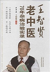 王智贤老中醫70年雜病治验實錄 (平裝, 第1版)