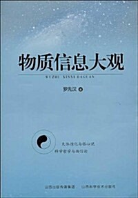 物质信息大觀 (平裝, 第1版)