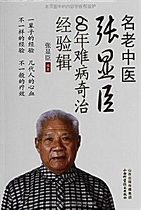 名老中醫张顯臣60年難病奇治經验辑 (平裝, 第1版)
