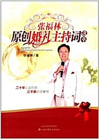 张福林原创婚禮主持词選萃 (平裝, 第1版)