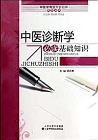 中醫學专業考试题庫系列叢书:中醫诊斷學必讀基础知识 (平裝, 第1版)