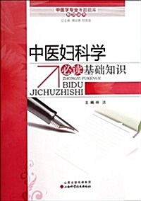 中醫學专業考试题庫系列叢书:中醫婦科學必讀基础知识 (平裝, 第1版)