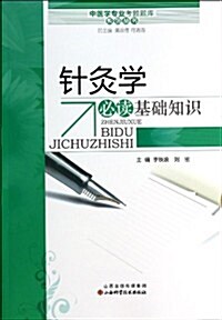 中醫學专業考试题庫系列叢书:针灸學必讀基础知识 (平裝, 第1版)